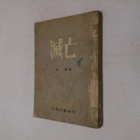 灭亡 繁体竖版 32开 平装本 巴金 著 平明出版社 1953年5月平明初版 仅印4000册