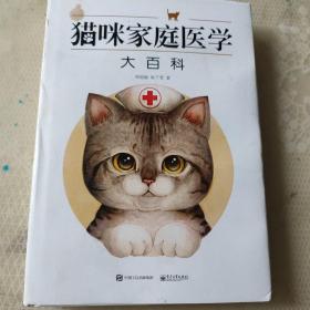 猫咪家庭医学大百科