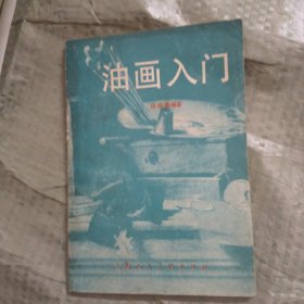 油画入门