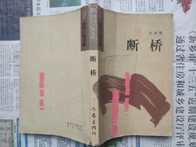 断桥（从维熙，作家出版社，1986-8 一版一印。）