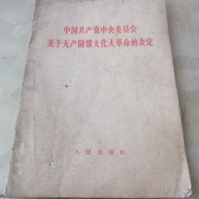 中国共产党中央委员会关于无产阶级文化大革命的决定