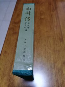 正版 水浒传 16开 精装 人民文学出版社