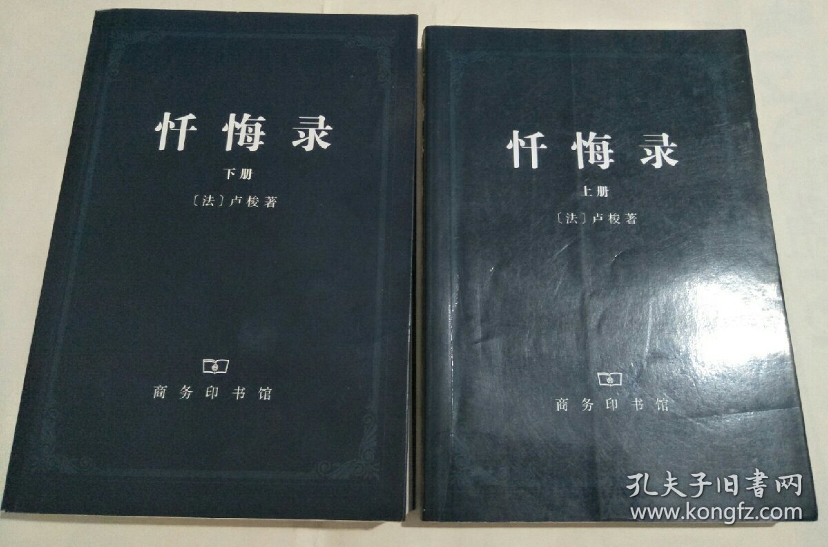 忏悔录 上下册