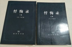 忏悔录 上下册