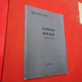 北京十一学校，高中数学llD圆锥曲线(适用于四高二第7学段)