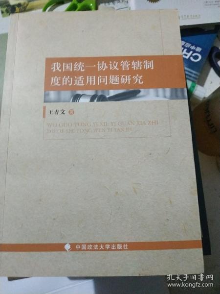 我国统一协议管辖制度的适用问题研究