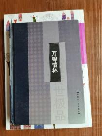 万锦情林上册