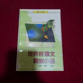 世界哲理文精致小品