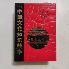 中国文化知识精华