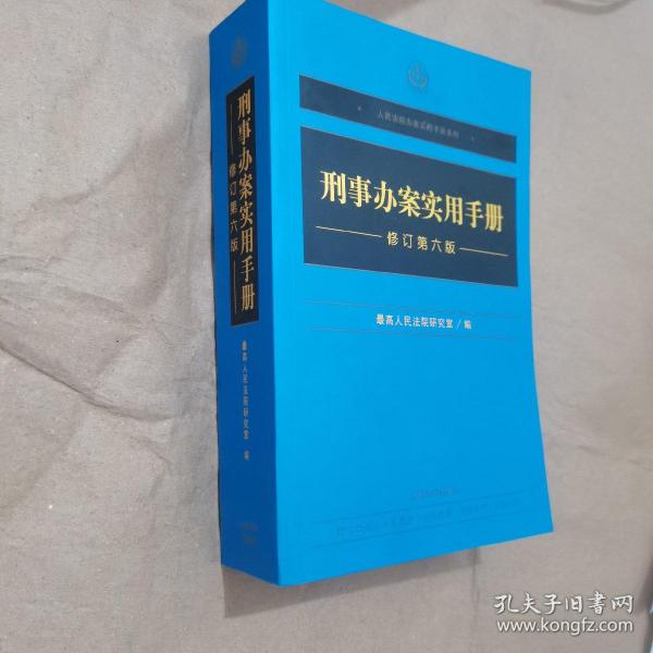 刑事办案实用手册(修订第6版)/人民法院办案实用手册系列