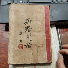 西滢闲话 (1928年初版，王贵忱签赠)