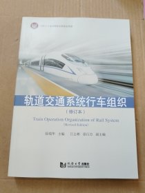 轨道交通系统行车组织（修订本）