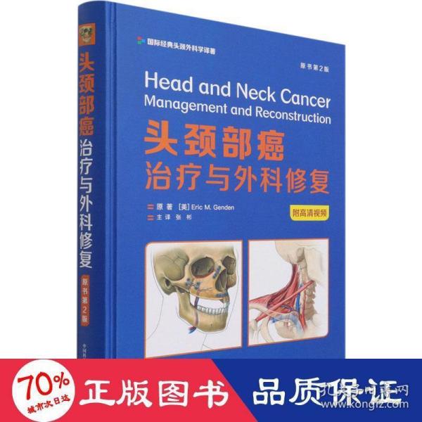 头颈部癌：治疗与外科修复（原书第2版）