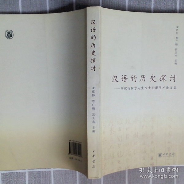 汉语的历史探讨：庆祝杨耐思先生八十寿诞学术论文集