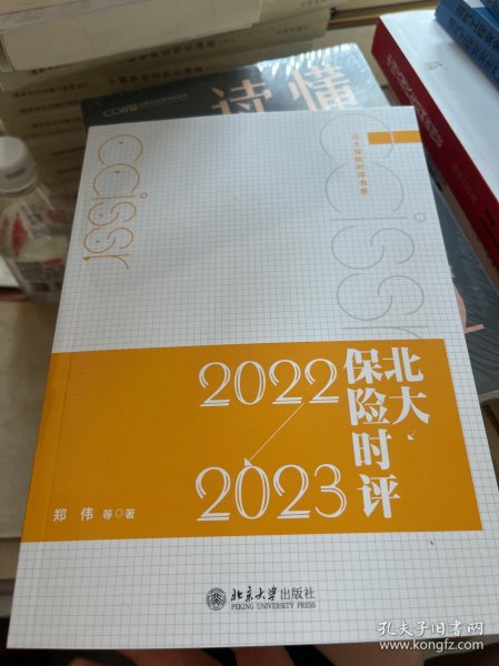 北大保险时评（2022—2023）北大保险时评书系  郑伟等著