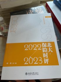 北大保险时评（2022—2023）北大保险时评书系  郑伟等著