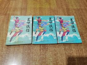 盖世侠侣 上中下【1988年1版1印】