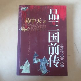 品三国前传之汉代风云人物