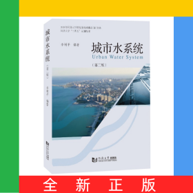 城市水系統(tǒng)（第2版）