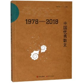 1978-2018中国优秀散文