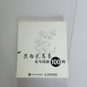 黑白花鸟集：花鸟线描100例