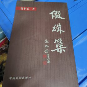 缀珠集