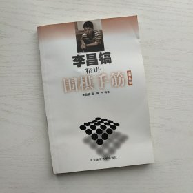 李昌镐精讲围棋死活 第一 四 六卷 + 李昌镐精讲围棋手筋 第五卷（共4册合售）