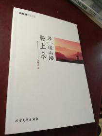 【北大荒作家文庫】另一道山梁爬上來  作者簽贈本