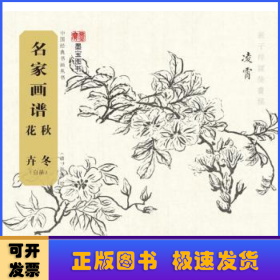 名家画谱 秋冬花卉