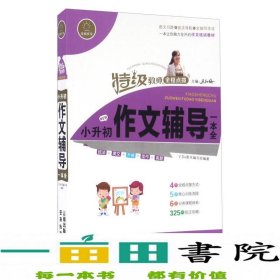 特级教师全程点拨：小升初作文辅导一本全