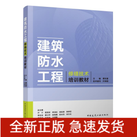 建筑防水工程修缮技术培训教材