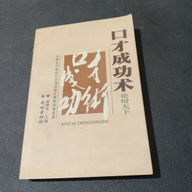 口才成功术:中国当代高校口才演讲辩论赛获奖者实录