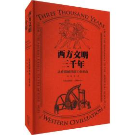 西方文明三千年:从希腊城邦到:from the renaissance tо the industrial revolution 外国历史 阮炜等 新华正版