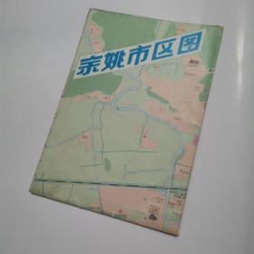 余姚市交通旅游图（1991年一版一印  85品）