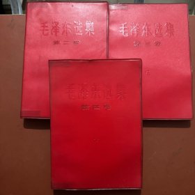 毛泽东选集1967年北京第2次印刷，第二卷，第三卷，第四卷三本合售