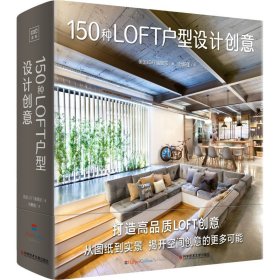 150种LOFT户型设计创意