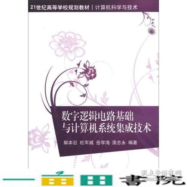 数字逻辑电路基础与计算机系统集成技术/21世纪高等学校规划教材·计算机科学与技术