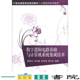 数字逻辑电路基础与计算机系统集成技术/21世纪高等学校规划教材·计算机科学与技术