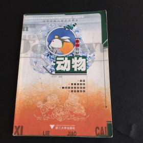 高等学校儿童艺术教育：动物