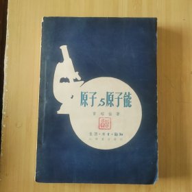 原子与原子能