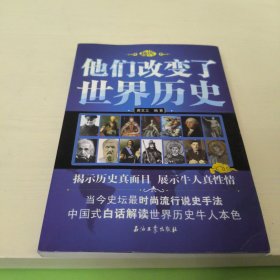 他们改变了世界历史