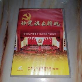 讓黨旗更鮮艷 中國共產(chǎn)黨第十六次全國代表大會（國語/粵語）DVD