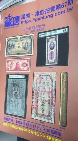 2024年12月17日 蟠龙钱币收藏拍卖～ 清民、现代钱币，日本收藏家/ 山崎.修之亮 纸币收藏 变体钞票拍卖专场图录一本 ，保存完整，九五品。