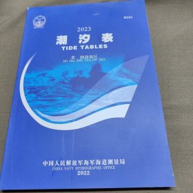 2023潮汐表. 黄、渤海海区 : H101