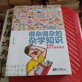 很杂很杂的杂学知识：拿得起放不下的学问书