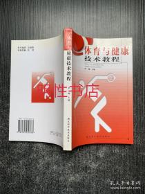 体育与健康技术教程