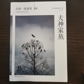 犬神家族：横沟正史作品·金田一探案集06