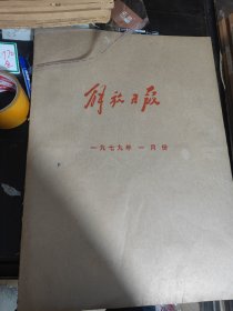 解放日报，1979年1月合订本，品相可以