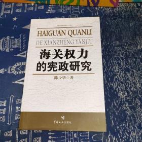 海关权力的宪政研究