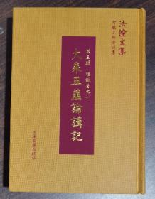 大乘五蕴论讲记(法幢文集·智敏上师著述集：第三辑 唯识卷之一)  (印)世亲菩萨造,智敏上师讲  上海古籍出版社【本页显示图片(封面、版权页、目录页等）为本店实拍，确保是正版图书，自有库存现货，不搞代购代销，杭州直发!】